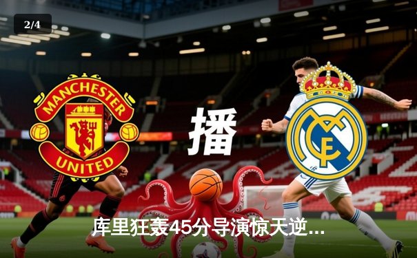 库里狂轰45分导演惊天逆转，勇士加时险胜凯尔特人扳平总决赛 - 2