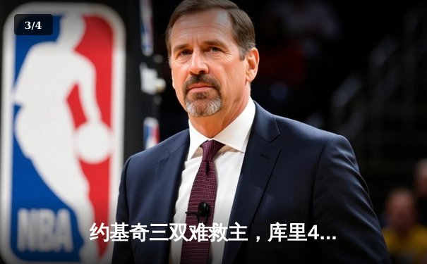 约基奇三双难救主，库里40分助勇士逆转掘金夺赛点 - 3