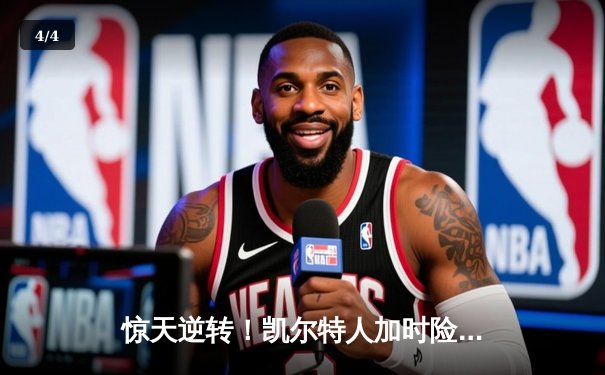 惊天逆转！凯尔特人加时险胜勇士，塔图姆44分创赛季新高 - 4