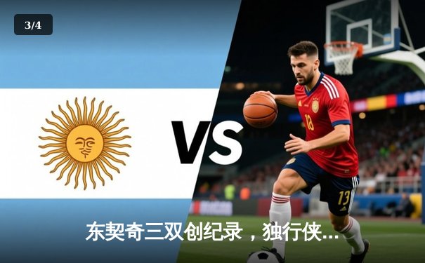 东契奇三双创纪录，独行侠加时险胜凯尔特人，总决赛悬念重生 - 3