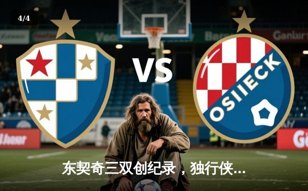东契奇三双创纪录，独行侠加时险胜凯尔特人，总决赛悬念重生 - 4