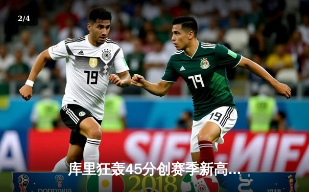 库里狂轰45分创赛季新高，勇士加时险胜凯尔特人，总决赛预演火药味十足 - 2