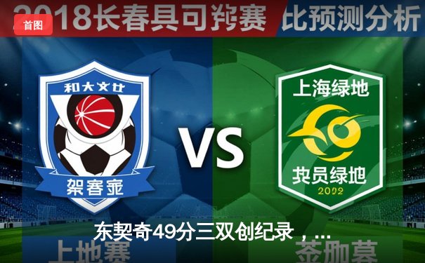 东契奇49分三双创纪录，独行侠加时险胜篮网迎五连胜