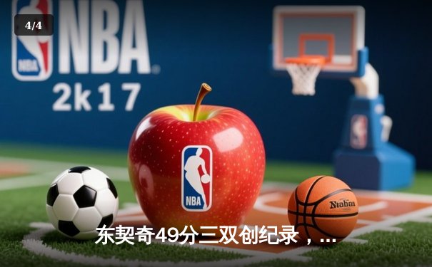 东契奇49分三双创纪录，独行侠加时险胜篮网迎五连胜 - 4