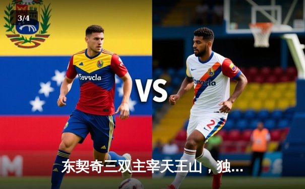 东契奇三双主宰天王山，独行侠逆转勇士夺赛点 - 3