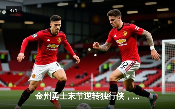 金州勇士末节逆转独行侠，库里40分加冕历史三分王 - 4