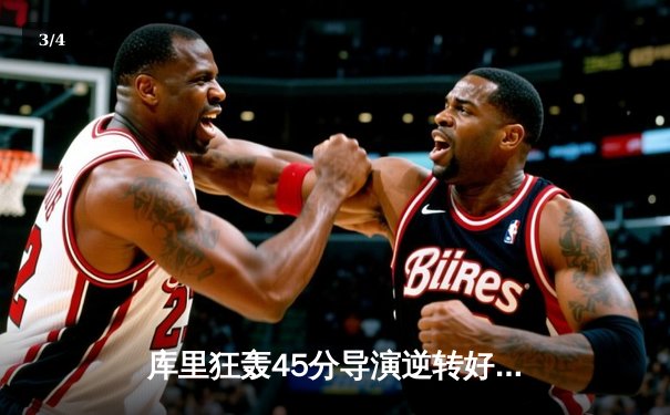 库里狂轰45分导演逆转好戏，勇士加时险胜凯尔特人扳平总决赛 - 3