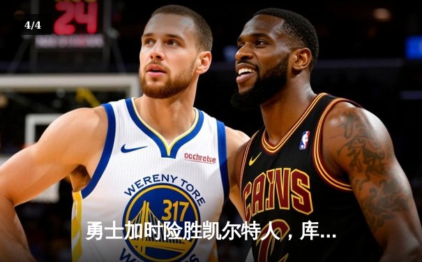 勇士加时险胜凯尔特人，库里狂砍43分率队豪取八连胜 - 4