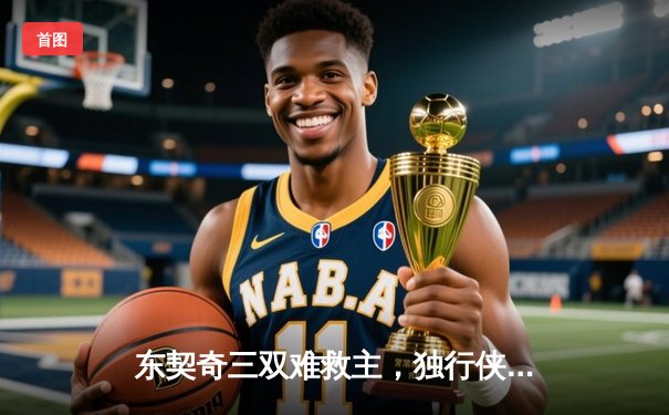 东契奇三双难救主，独行侠加时惜败凯尔特人，总决赛悬念延续