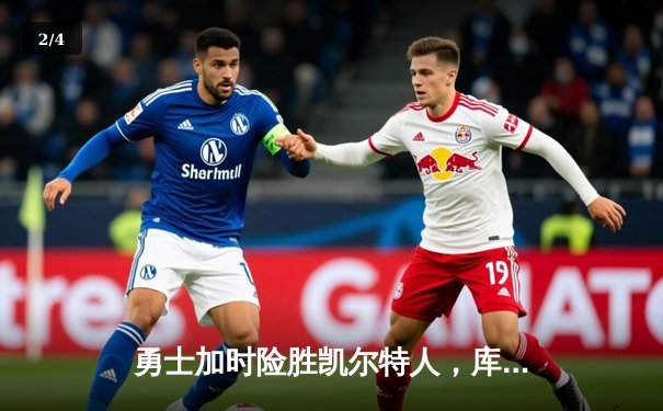 勇士加时险胜凯尔特人，库里40分引领惊天逆转 - 2