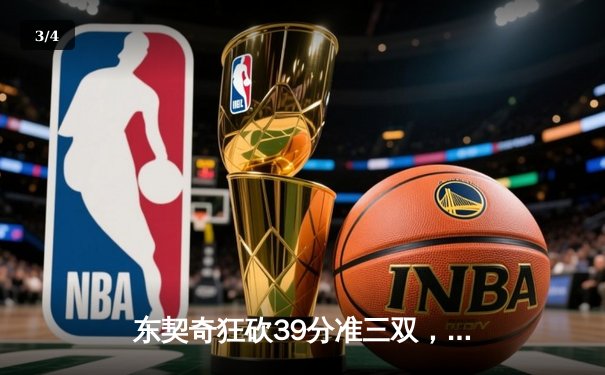 东契奇狂砍39分准三双，独行侠主场力克太阳夺赛点 - 3