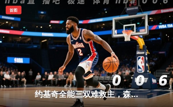 约基奇全能三双难救主，森林狼客胜掘金扳平系列赛