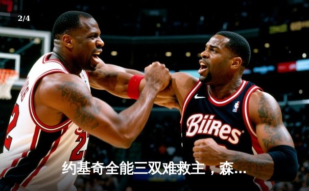 约基奇全能三双难救主，森林狼客胜掘金扳平系列赛 - 2