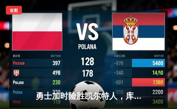 勇士加时险胜凯尔特人，库里狂砍43分上演三分雨奇迹