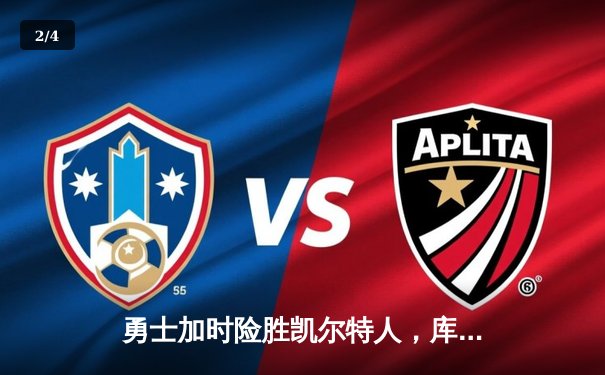 勇士加时险胜凯尔特人，库里狂砍43分上演三分雨奇迹 - 2