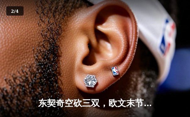 东契奇空砍三双，欧文末节觉醒，独行侠加时险胜雷霆挺进西决 - 2