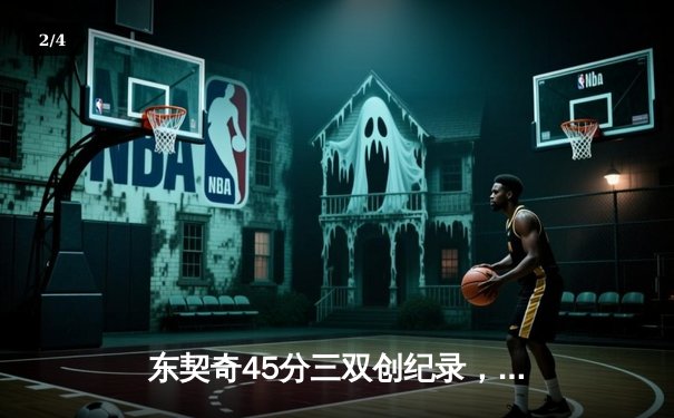 东契奇45分三双创纪录，独行侠加时险胜雷霆晋级西决 - 2