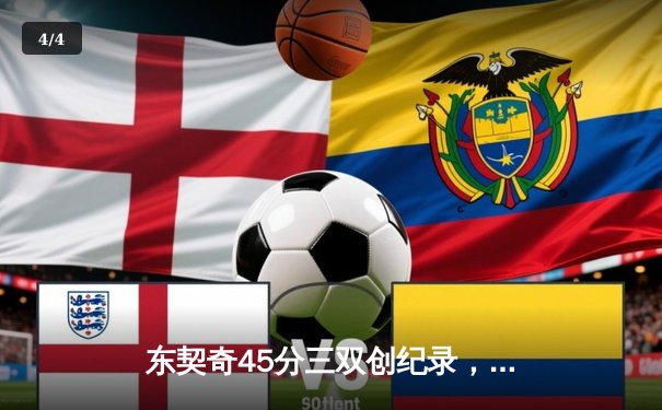 东契奇45分三双创纪录，独行侠加时险胜雷霆晋级西决 - 4