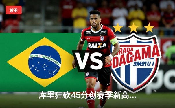 库里狂砍45分创赛季新高，勇士加时逆转湖人，詹姆斯空砍三双难救主