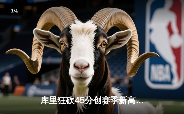 库里狂砍45分创赛季新高，勇士加时逆转湖人，詹姆斯空砍三双难救主 - 3