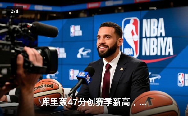 库里轰47分创赛季新高，勇士加时险胜凯尔特人，大比分扳成2-2 - 2