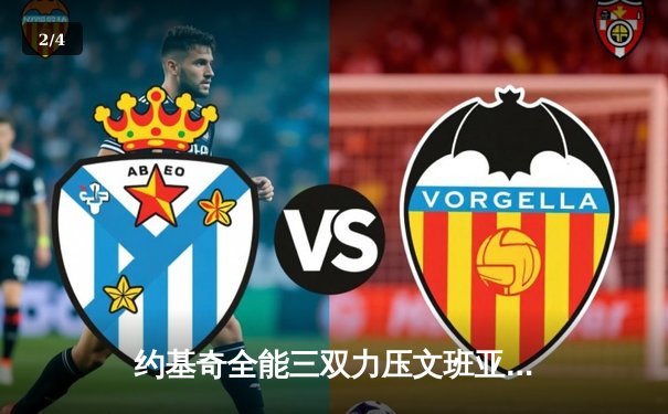 约基奇全能三双力压文班亚马，掘金加时险胜马刺迎五连胜 - 2