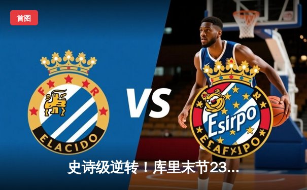 史诗级逆转！库里末节23分导演大翻盘，勇士加时险胜凯尔特人扳平总比分