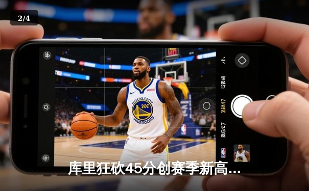 库里狂砍45分创赛季新高，勇士加时险胜凯尔特人延续主场不败 - 2