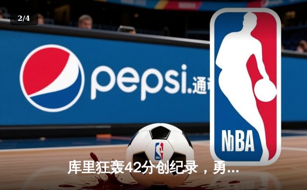 库里狂轰42分创纪录，勇士加时险胜凯尔特人，总决赛悬念再起 - 2