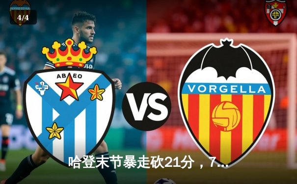 哈登末节暴走砍21分，76人险胜雄鹿，恩比德40+14统治内线 - 4