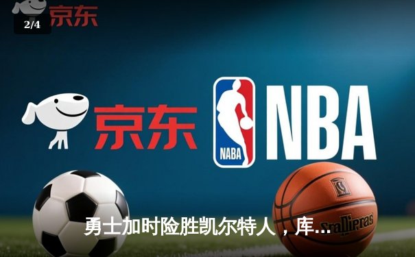 勇士加时险胜凯尔特人，库里43分创赛季新高点燃圣诞大战 - 2