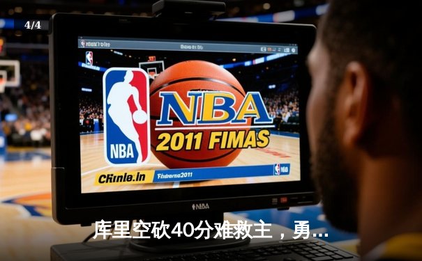 库里空砍40分难救主，勇士加时惜败凯尔特人，总决赛悬念再起 - 4