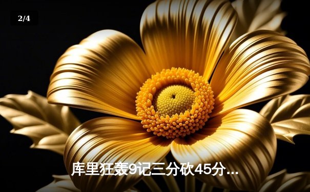 库里狂轰9记三分砍45分，勇士加时险胜凯尔特人扳平总比分 - 2