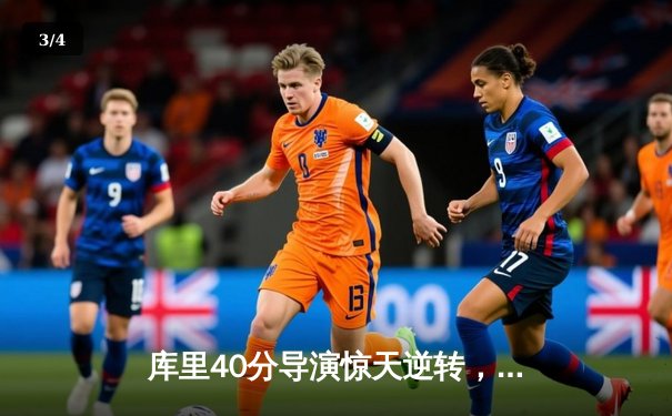 库里40分导演惊天逆转，勇士加时险胜绿军夺天王山 - 3