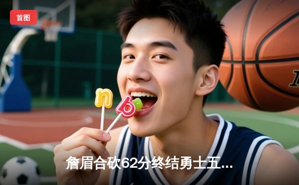 詹眉合砍62分终结勇士五连胜，湖人加时险胜展现冠军韧性