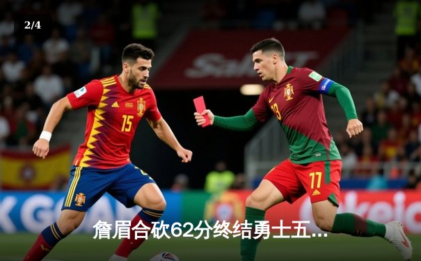 詹眉合砍62分终结勇士五连胜，湖人加时险胜展现冠军韧性 - 2