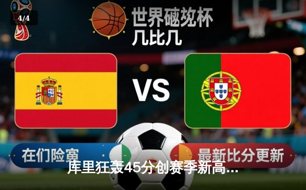 库里狂轰45分创赛季新高 勇士加时逆转绿军豪取七连胜 - 4