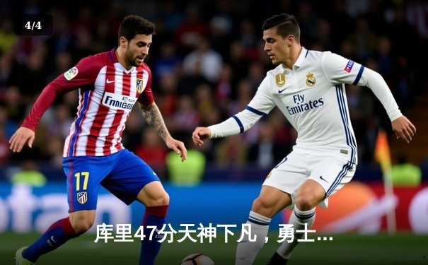 库里47分天神下凡，勇士加时险胜绿军扳平总比分 - 4