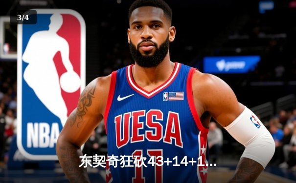 东契奇狂砍43+14+10，独行侠加时力克凯尔特人扳回一城 - 3