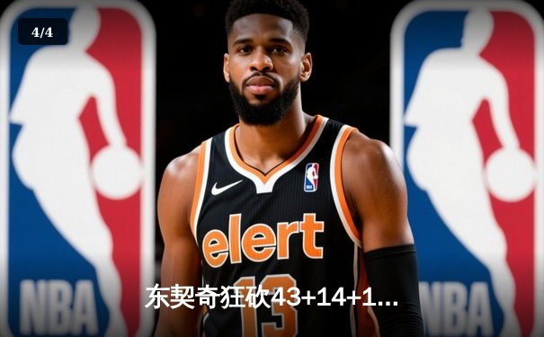 东契奇狂砍43+14+10，独行侠加时力克凯尔特人扳回一城 - 4