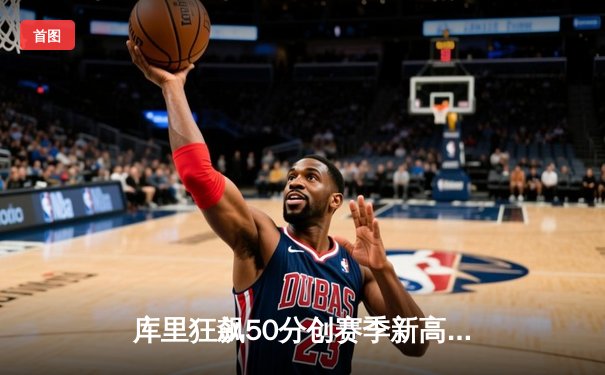 库里狂飙50分创赛季新高，勇士加时逆转凯尔特人获七连胜