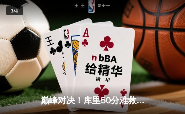 巅峰对决！库里50分难救主，勇士加时憾负凯尔特人，总比分2-2 - 3