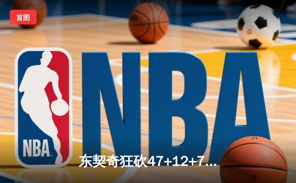 东契奇狂砍47+12+7创纪录，独行侠加时险胜雷霆扳平系列赛