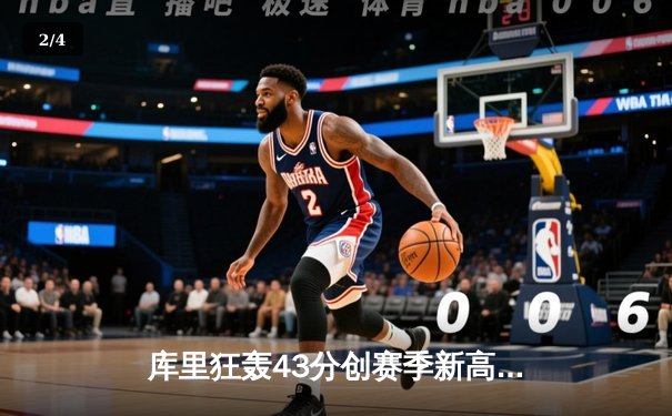 库里狂轰43分创赛季新高，勇士末节逆转凯尔特人捍卫主场 - 2