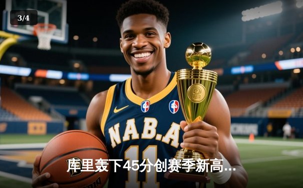 库里轰下45分创赛季新高 勇士加时险胜凯尔特人延续主场不败 - 3