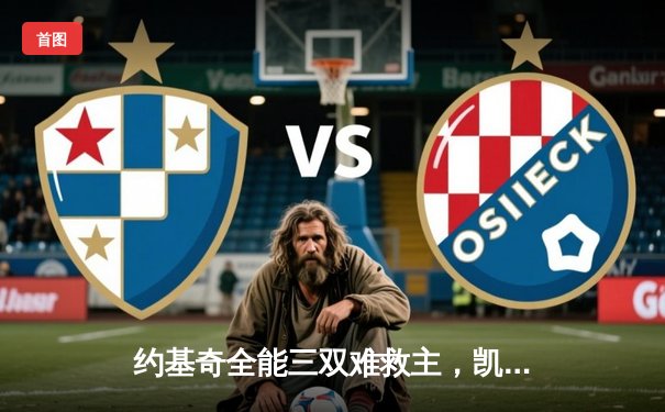 约基奇全能三双难救主，凯尔特人团队篮球力克掘金迎六连胜