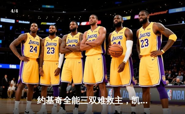 约基奇全能三双难救主，凯尔特人团队篮球力克掘金迎六连胜 - 4