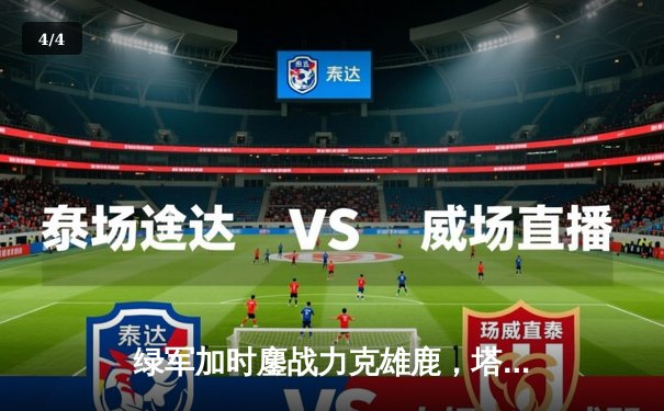 绿军加时鏖战力克雄鹿，塔图姆42分献制胜封盖 - 4