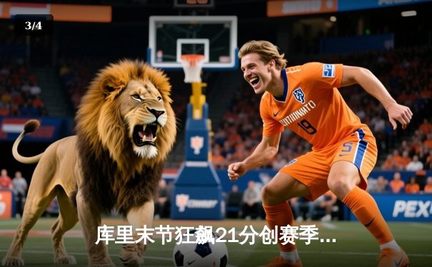 库里末节狂飙21分创赛季新高，勇士加时险胜凯尔特人迎六连胜 - 3