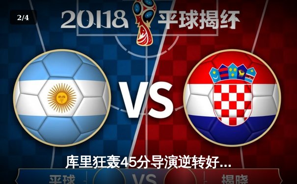 库里狂轰45分导演逆转好戏 勇士加时险胜凯尔特人扳平总比分 - 2